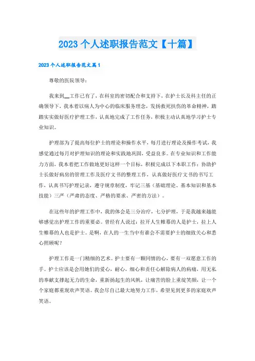 2023个人述职报告范文【十篇】