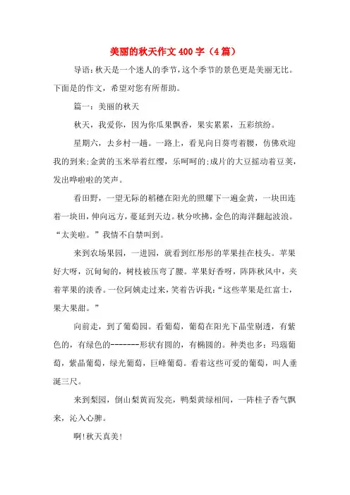 美丽的秋天作文400字(4篇)