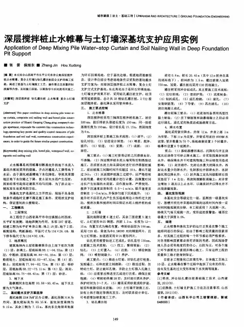 深层搅拌桩止水帷幕与土钉墙深基坑支护应用实例