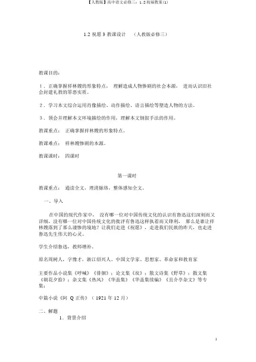 【人教版】高中语文必修三：1.2祝福教案(1)