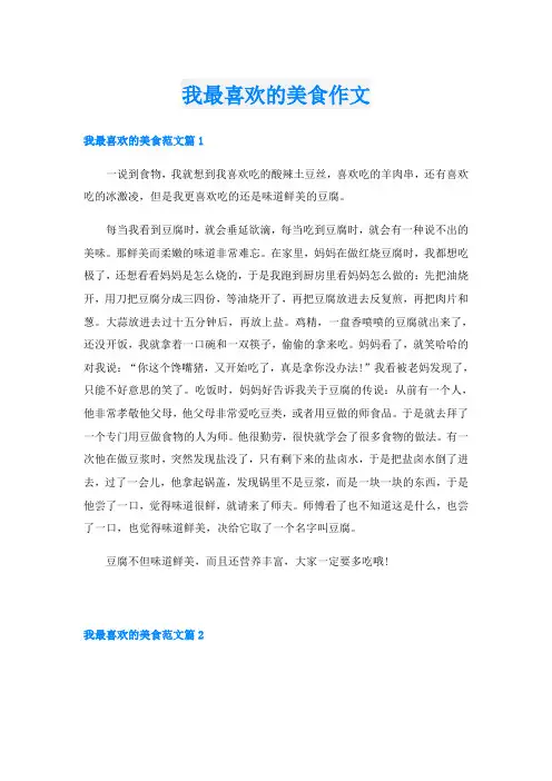 我最喜欢的美食作文