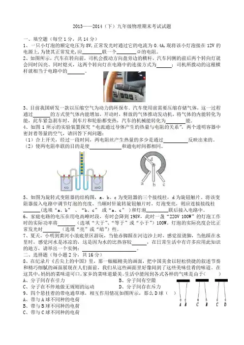 3013-2014年(下)九年级物理期末考试试题