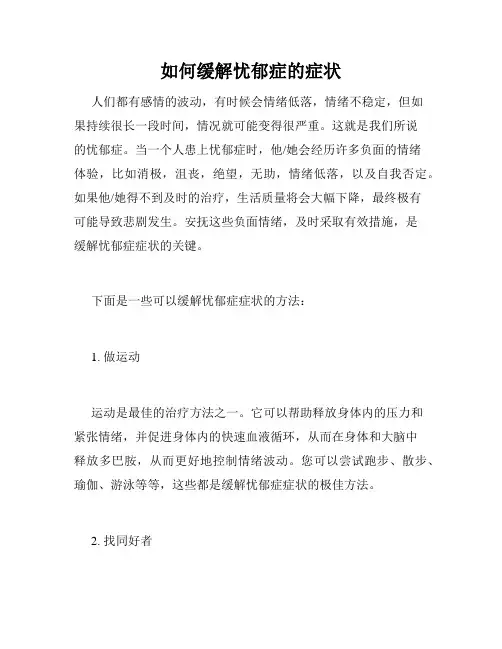 如何缓解忧郁症的症状