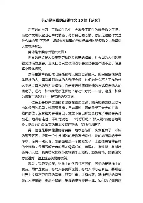 劳动是幸福的话题作文10篇【范文】