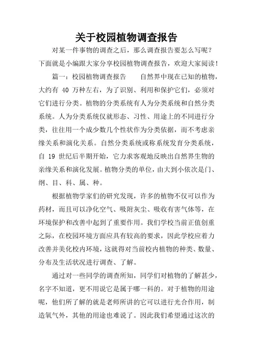 关于校园植物调查报告