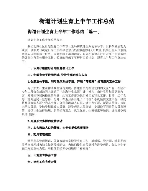 街道计划生育上半年工作总结