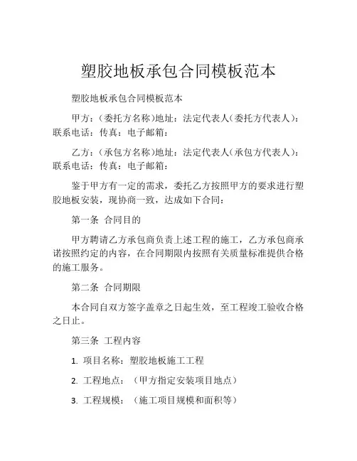 塑胶地板承包合同模板范本