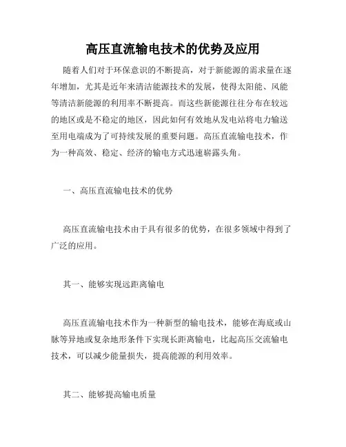 高压直流输电技术的优势及应用