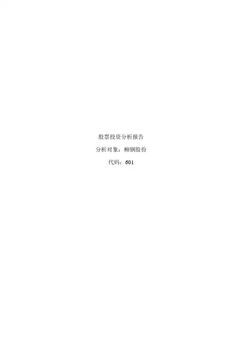 柳钢股份分析