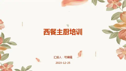 西餐主厨培训ppt