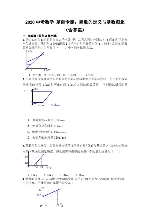 2020中考数学 基础专题：函数的定义与函数图象(含答案)