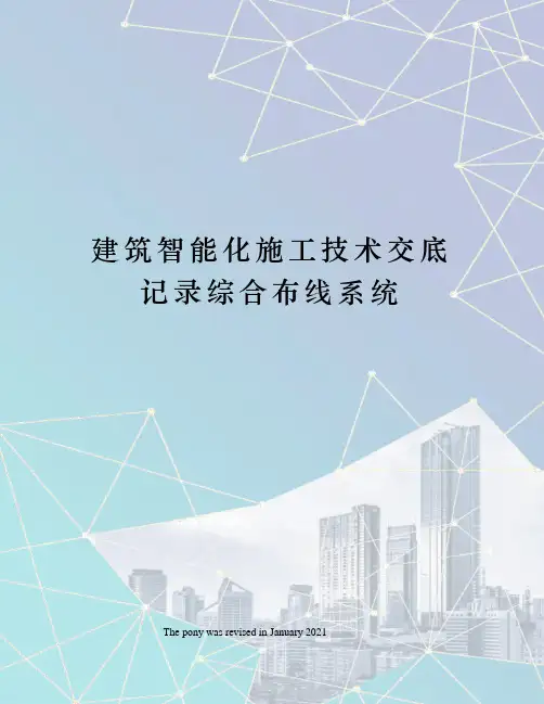 建筑智能化施工技术交底记录综合布线系统