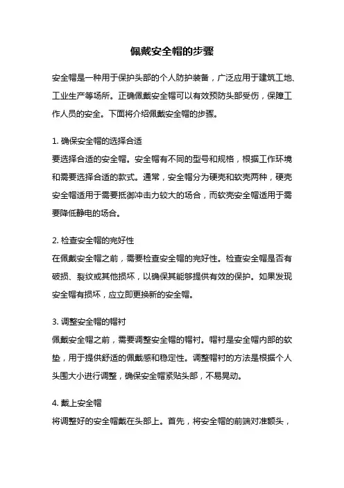 佩戴安全帽的步骤