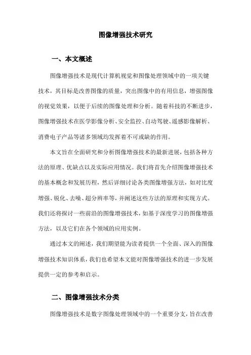 图像增强技术研究