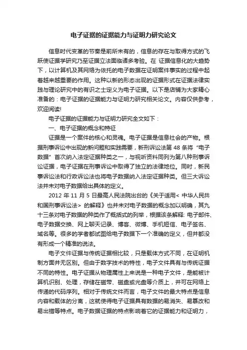 电子证据的证据能力与证明力研究论文
