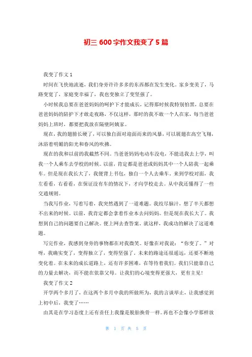 初三600字作文我变了5篇