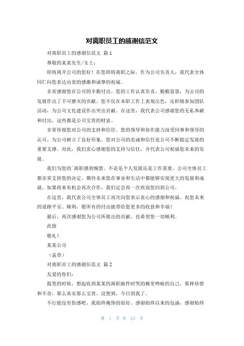 对离职员工的感谢信范文