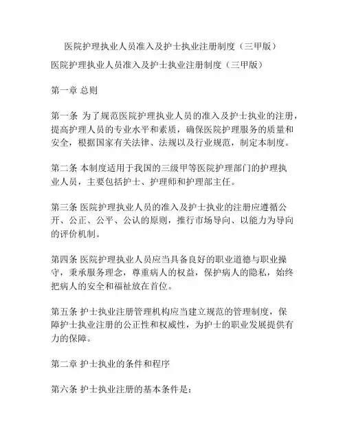 医院护理执业人员准入及护士执业注册制度(三甲版)