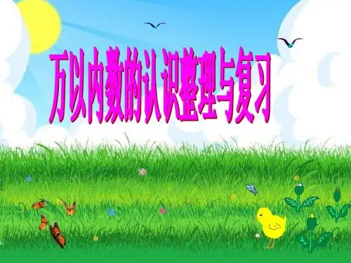 万以内数的认识整理与复习