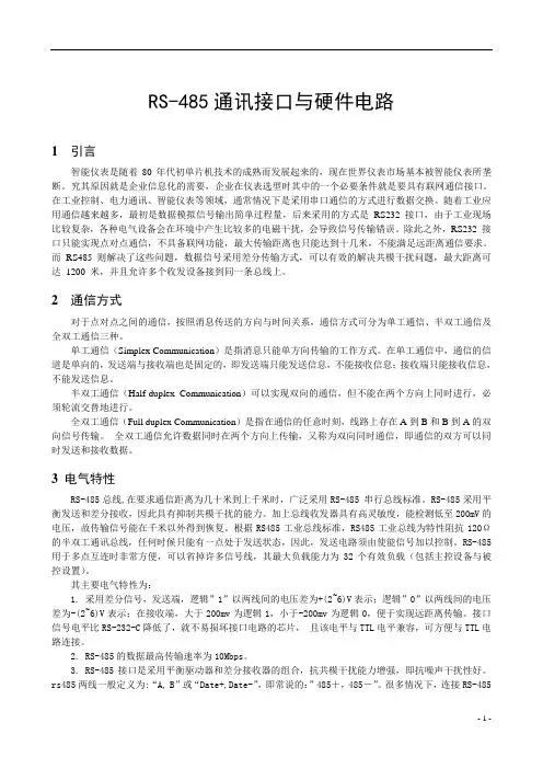 RS-485通讯接口与硬件电路