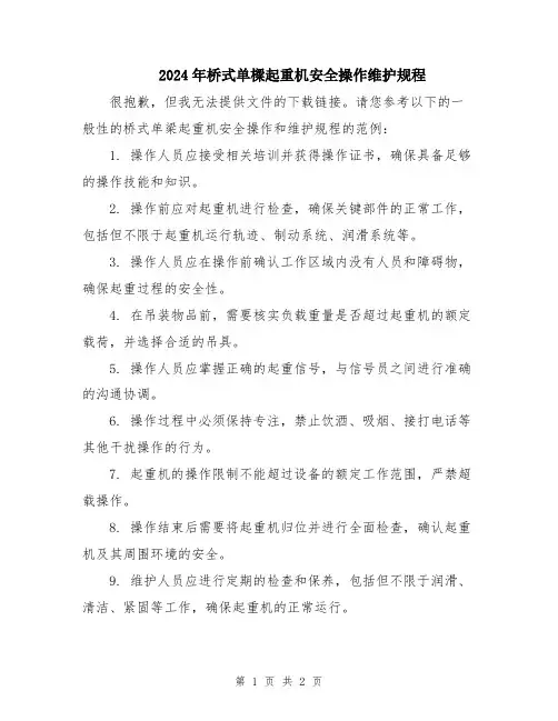 2024年桥式单梁起重机安全操作维护规程