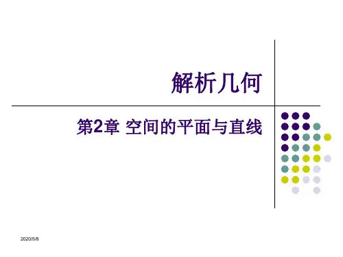 空间解析几何-第2章 空间的平面与直线