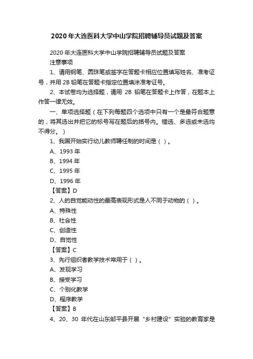 2020年大连医科大学中山学院招聘辅导员试题及答案