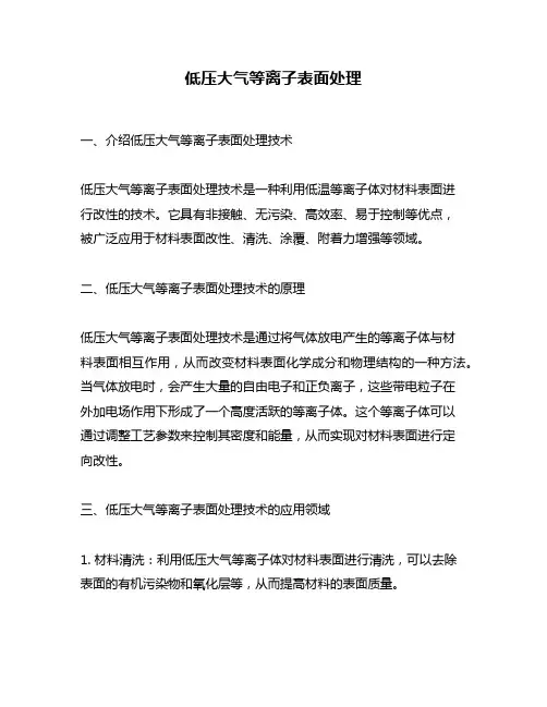 低压大气等离子表面处理