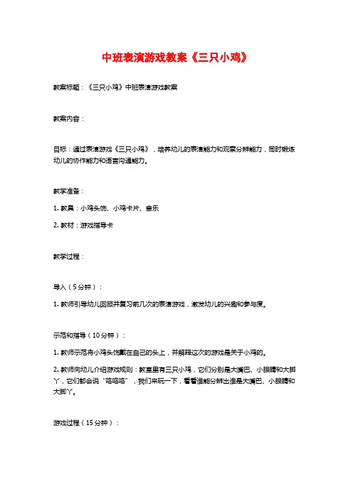 中班表演游戏教案《三只小鸡》 (2)