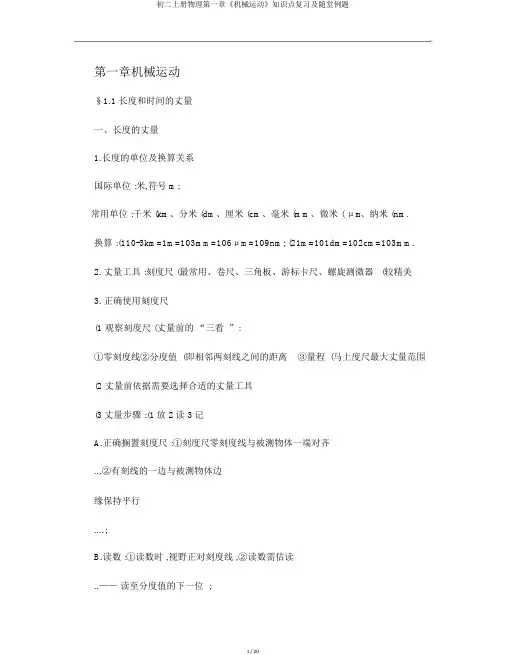 初二上册物理第一章《机械运动》知识点复习及随堂例题
