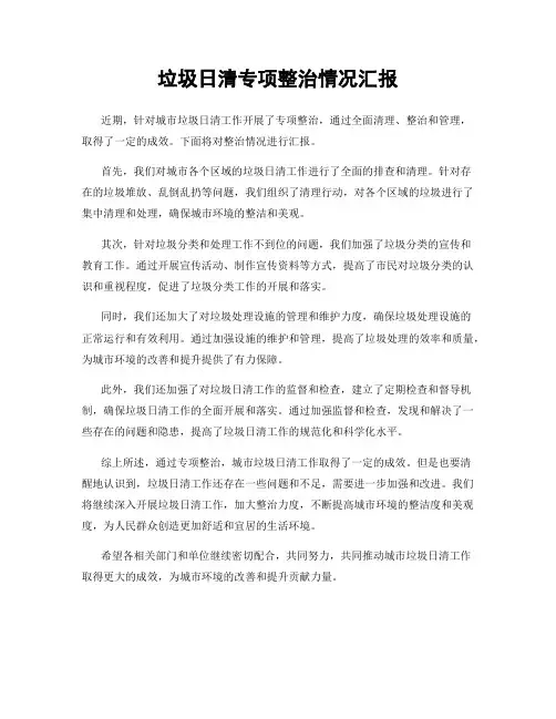 垃圾日清专项整治情况汇报