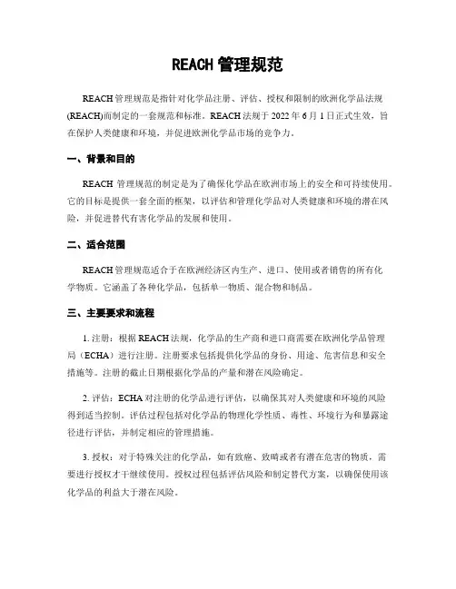 REACH管理规范