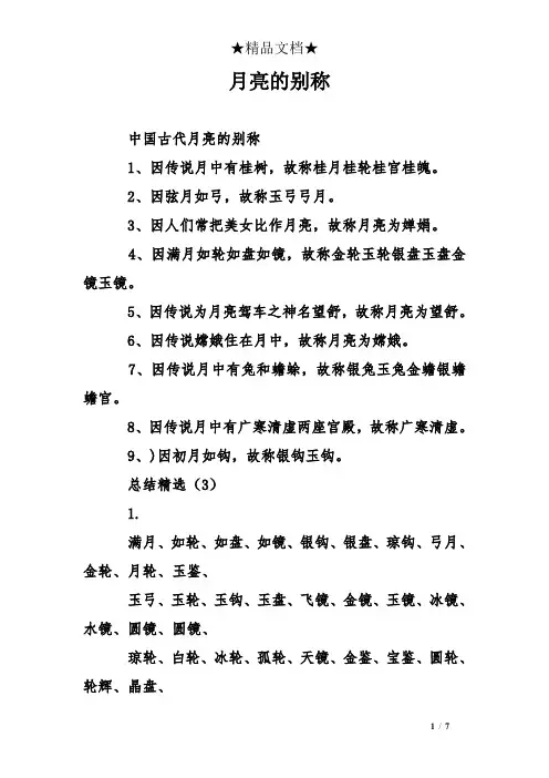 月亮的别称