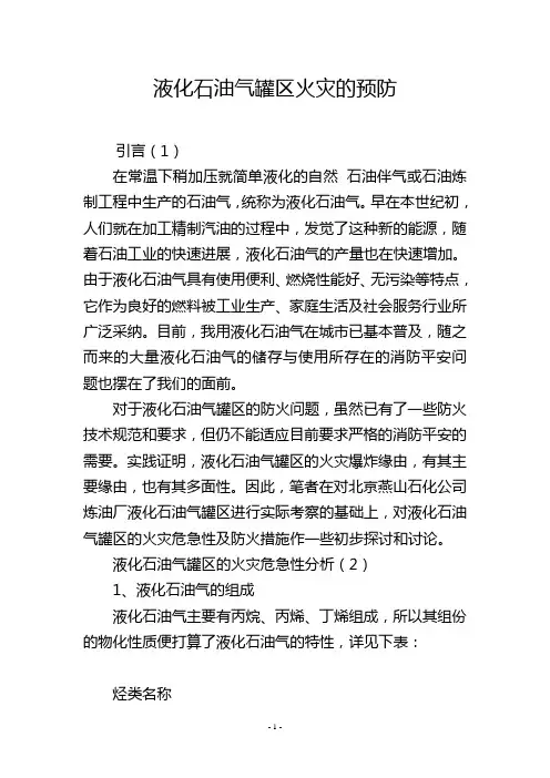 液化石油气罐区火灾的预防