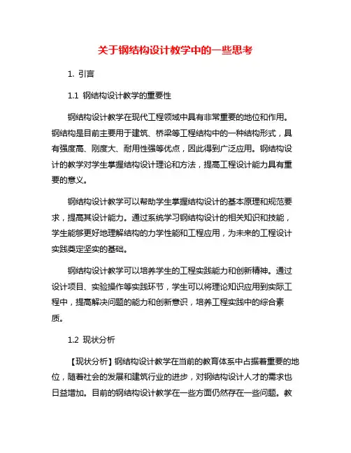 关于钢结构设计教学中的一些思考