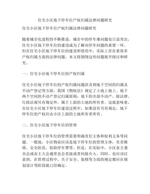 住宅小区地下停车位产权归属法律问题研究分析