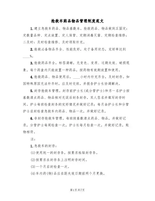 抢救车药品物品管理制度范文(3篇)