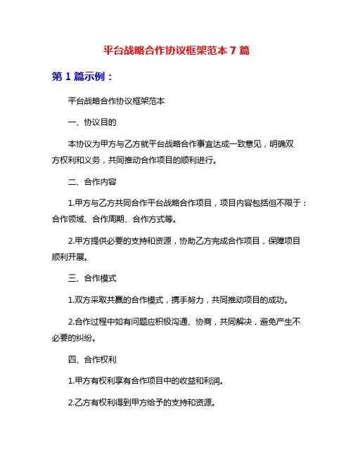 平台战略合作协议框架范本7篇
