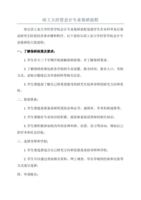 哈工大经管会计专业保研流程