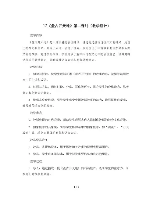 12《盘古开天地》第二课时(教学设计)统编版语文四年级上册