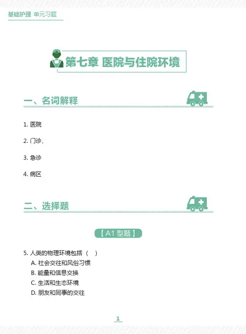 基础护理学习题-第7章 医院与住院环境