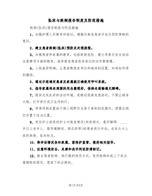 坠床与跌倒报告制度及防范措施(四篇)