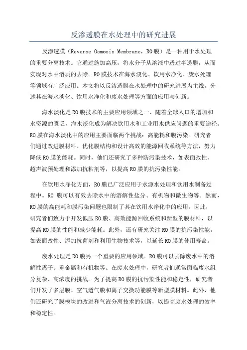 反渗透膜在水处理中的研究进展