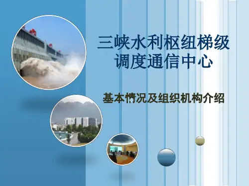 梯调中心基本情况及组织机构介绍