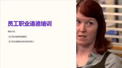《员工职业道德培训》课件