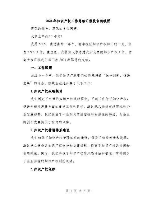 2024年知识产权工作总结汇报发言稿模板(二篇)