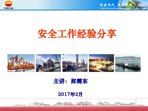 安全工作经验分享PPT(共 39张)