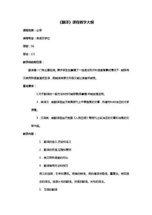 《翻译》课程教学大纲