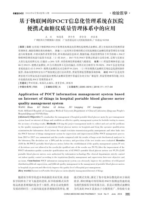 基于物联网的POCT信息化管理系统在医院便携式血糖仪质量管理体系中的应用