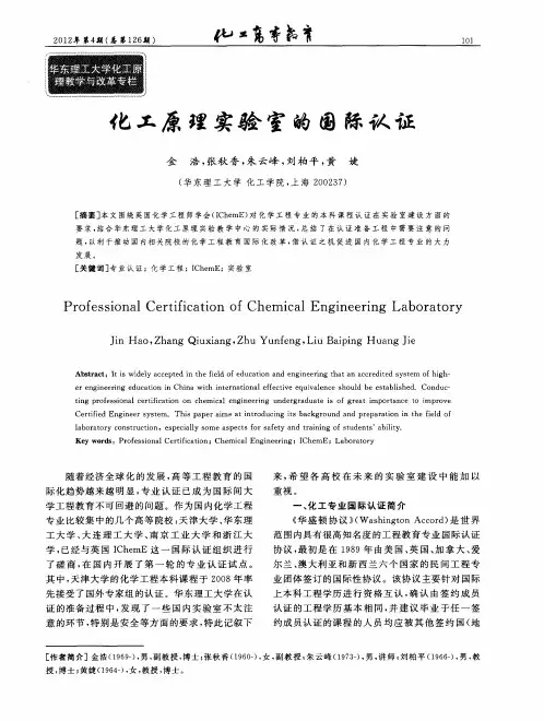 化工原理实验室的国际认证